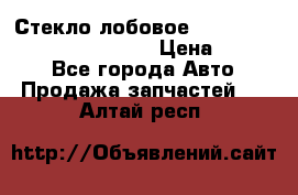 Стекло лобовое Hyundai Solaris / Kia Rio 3 › Цена ­ 6 000 - Все города Авто » Продажа запчастей   . Алтай респ.